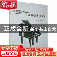 正版 钢琴教学与演奏技术演变史 蔡毅,张甜甜著 北京工业大学出