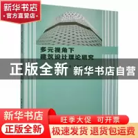 正版 多元视角下建筑设计理论研究 郝占国,苏晓明著 北京工业大