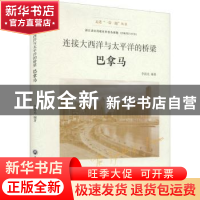 正版 连接大西洋与太平洋的桥梁:巴拿马 李晨光 浙江工商大学出版