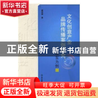 正版 文化创意产业品牌传播案例研究:以山东为例 臧丽娜著 山东