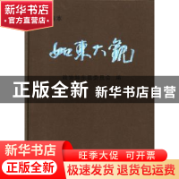 正版 如东大观:精编本 政协如东县委员会编 方志出版社 97875144