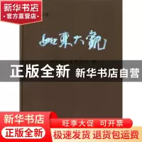 正版 如东大观:精编本 政协如东县委员会编 方志出版社 97875144