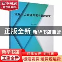 正版 企业人力资源开发与管理研究 孙宝连著 北京工业大学出版社