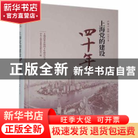 正版 上海党的建设四十年 严爱云,张励,汪丹 上海人民出版社 9787