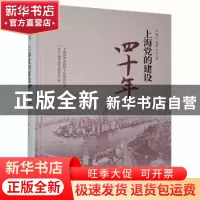 正版 上海党的建设四十年 严爱云,张励,汪丹 上海人民出版社 9787
