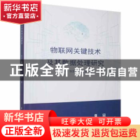 正版 物联网关键技术及其数据处理研究 林聿中,张国基,张政国著