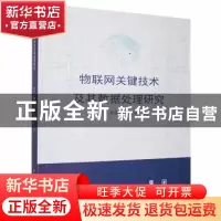 正版 物联网关键技术及其数据处理研究 林聿中,张国基,张政国著