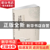 正版 新中国货币政策与金融监管制度变迁 解川波 张虎婴 西南财经