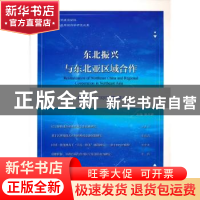 正版 东北振兴与东北亚区域合作 总第六辑 (2020年第2期) 林木