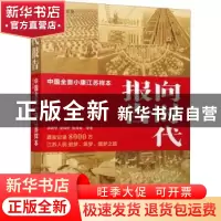 正版 向时代报告(中国全面小康江苏样本) 章剑华,金伟忻,张茂龙