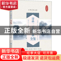 正版 诗品:二十四诗品全鉴 钟嵘,司空图,东篱子 中国纺织出版社 9