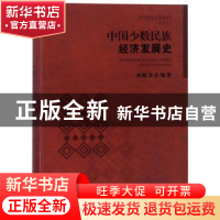 正版 中国少数民族经济发展史 刘晓春 山西经济出版社 9787557702