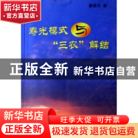 正版 寿光模式与“三农”解结 董春杰 方志出版社 9787801923424
