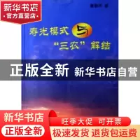 正版 寿光模式与“三农”解结 董春杰 方志出版社 9787801923424