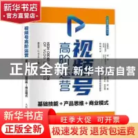 正版 视频号高阶运营(基础技能+产品思维+商业模式)/产品经理与运