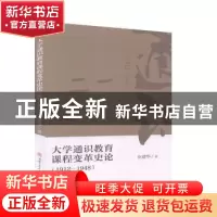正版 大学通识教育课程变革史论(1912—1948) 汪建华著 西南交