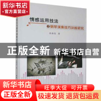 正版 情感运用技法与钢琴演奏技巧训练研究 张雅青著 北京工业大