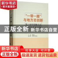 正版 “一带一路”与地方志创新:第六届中国地方志学术年会论文集