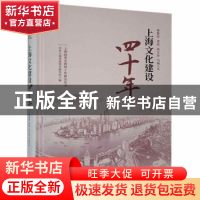 正版 上海文化建设四十年 谢黎萍等著 上海人民出版社 9787208156