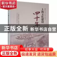 正版 上海文化建设四十年 谢黎萍等著 上海人民出版社 9787208156