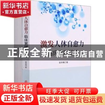 正版 激发人体自愈力临床案例汇编(共2册) 郭燕梅 中医古籍出版社