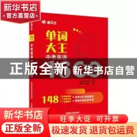 正版 单词大王:中考英语1600词 徐建英,王晓楠 中国原子能出版传