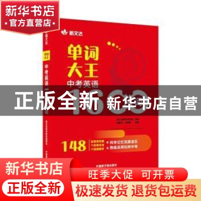 正版 单词大王:中考英语1600词 徐建英,王晓楠 中国原子能出版传