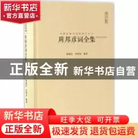 正版 周邦彦词全集:汇校汇注汇评 谭新红,李烨含编著 崇文书局 9