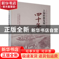 正版 上海科教发展四十年 年士萍等著 上海人民出版社 9787208156