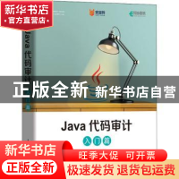 正版 Java代码审计(入门篇) 徐焱 人民邮电出版社 9787115565549