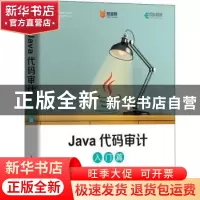 正版 Java代码审计(入门篇) 徐焱 人民邮电出版社 9787115565549