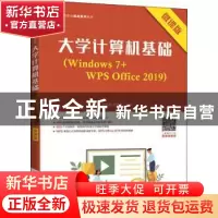 正版 大学计算机基础(Windows7+WPS Office2019微课版工业和信息