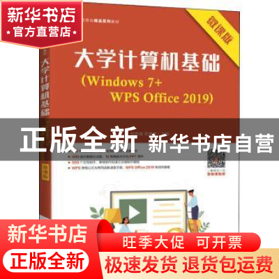 正版 大学计算机基础(Windows7+WPS Office2019微课版工业和信息