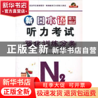 正版 新日本语能力测试N2听力考试强化训练分类 李东杰,戴玉金主