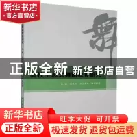 正版 高校生态式舞蹈教育研究 赵建,潘垠松,古力米热·祖农著 北
