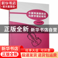 正版 小提琴演奏技法与教学理论研究 刘佳鑫著 北京工业大学出版