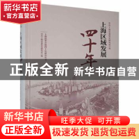 正版 上海区域发展四十年 中共上海市委党史研究室 上海人民出版
