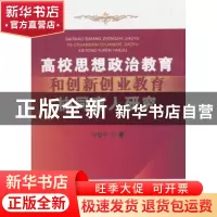 正版 高校思想政治教育和创新创业教育协同育人研究 马俊平著 水
