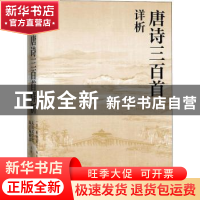 正版 唐诗三百首详析(人文传统经典) 编者:(清)蘅塘退士|责编:胡