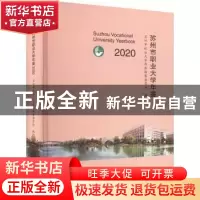 正版 苏州市职业大学年鉴:2020:2020 苏州市职业大学年鉴编纂委员