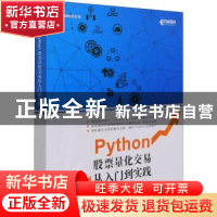 正版 Python股票量化交易从入门到实践/金融科技系列 袁霄 人民邮