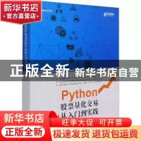 正版 Python股票量化交易从入门到实践/金融科技系列 袁霄 人民邮