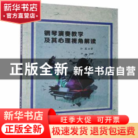 正版 钢琴演奏教学及其心理视角解读 扣蕊著 北京工业大学出版社