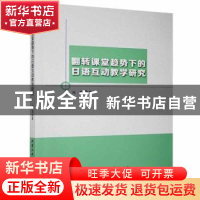 正版 翻转课堂趋势下的日语互动教学研究 冯莉著 北京工业大学出