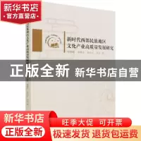 正版 新时代西部民族地区文化产业高质量发展研究/内蒙古党校行政