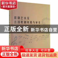 正版 歌剧艺术及法国歌剧风格与审美 唐敏著 北京工业大学出版社