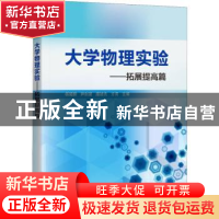 正版 大学物理实验--拓展提高篇 杨超舜 电子工业出版社 97871214