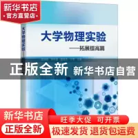 正版 大学物理实验--拓展提高篇 杨超舜 电子工业出版社 97871214