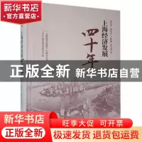 正版 上海经济发展四十年 黄金平等著 上海人民出版社 9787208156