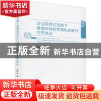 正版 企业异质性视阈下增值税结构性减税政策的经济效应 倪婷婷